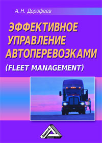 Эффективное управление автоперевозками (FLEET MANAGEMENT)